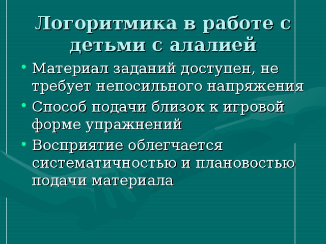 Логоритмика в работе с детьми с алалией 