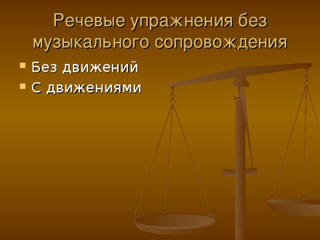 Речевые упражнения без музыкального сопровождения 