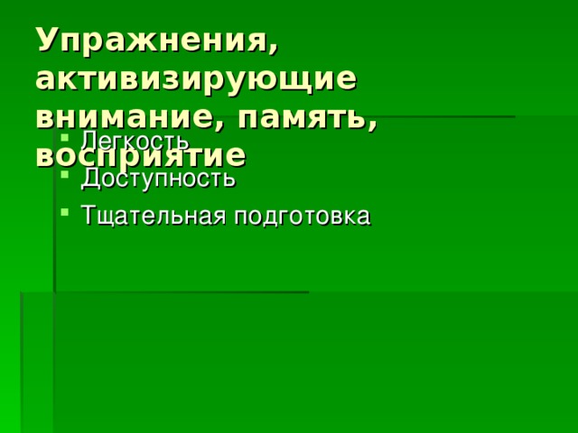 Упражнения, активизирующие внимание, память, восприятие 
