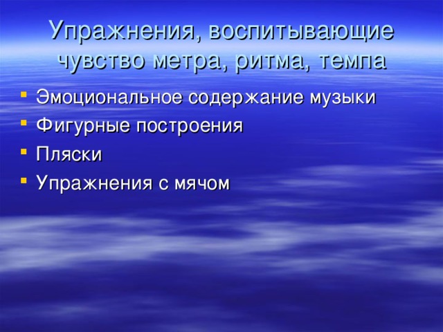 Упражнения, воспитывающие чувство метра, ритма, темпа 
