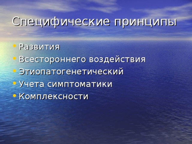 Развития Всестороннего воздействия Этиопатогенетический Учета симптоматики Комплексности 