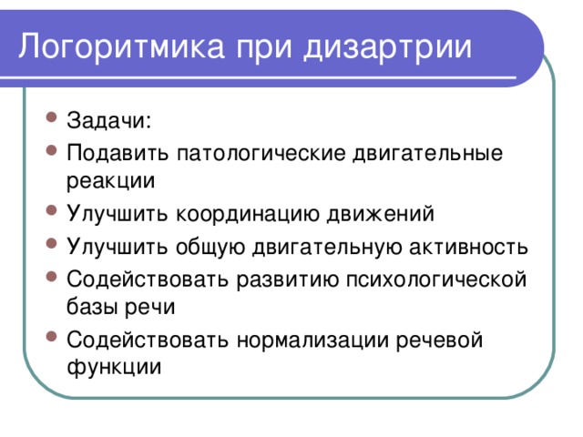 Задачи: Подавить патологические двигательные реакции Улучшить координацию движений Улучшить общую двигательную активность Содействовать развитию психологической базы речи Содействовать нормализации речевой функции 