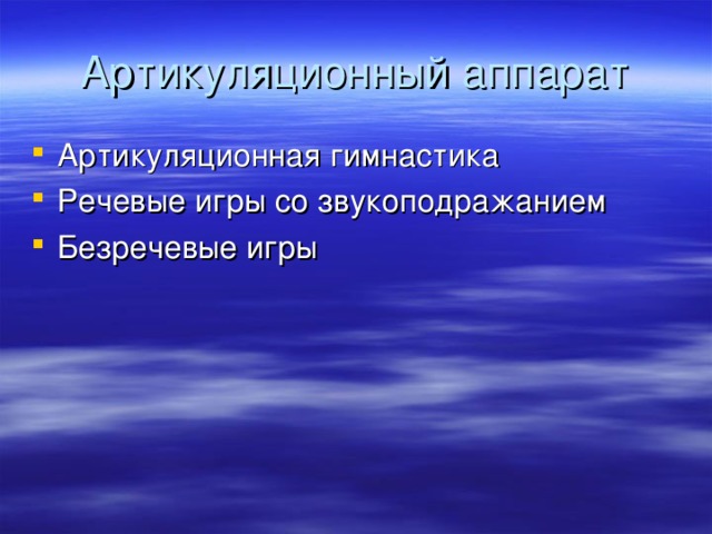 Артикуляционная гимнастика Речевые игры со звукоподражанием Безречевые игры 
