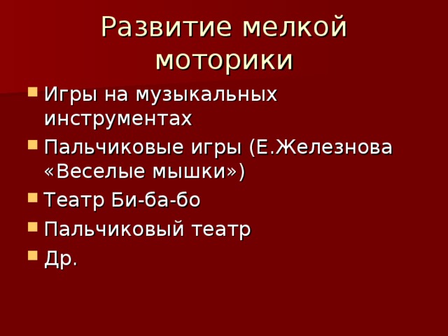 Игры на музыкальных инструментах Пальчиковые игры (Е.Железнова «Веселые мышки») Театр Би-ба-бо Пальчиковый театр Др. 