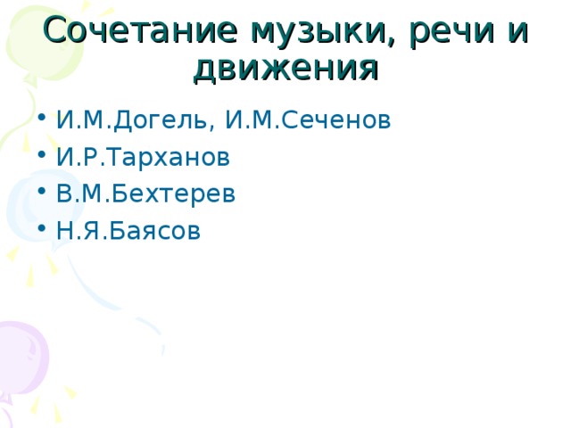 И.М.Догель, И.М.Сеченов И.Р.Тарханов В.М.Бехтерев Н.Я.Баясов 