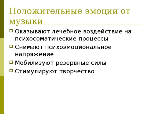 Положительные эмоции от музыки Оказывают лечебное воздействие на психосоматические процессы Снимают психоэмоциональное напряжение Мобилизуют резервные силы Стимулируют творчество 