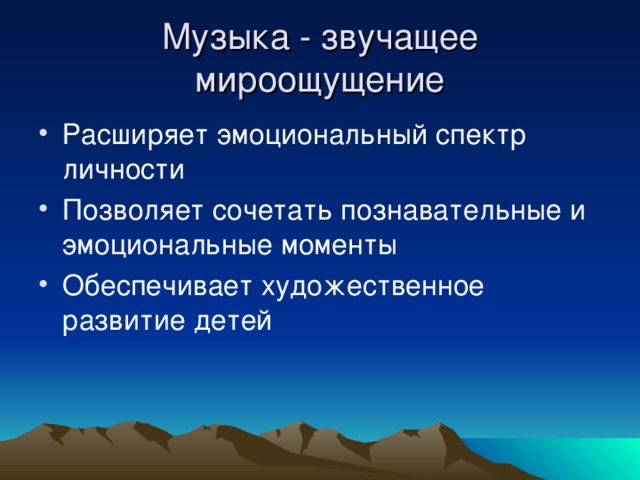 Музыка - звучащее мироощущение 