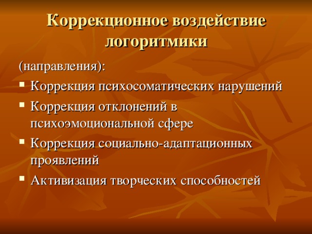 Коррекционное воздействие логоритмики (направления): Коррекция психосоматических нарушений Коррекция отклонений в психоэмоциональной сфере Коррекция социально-адаптационных проявлений Активизация творческих способностей 