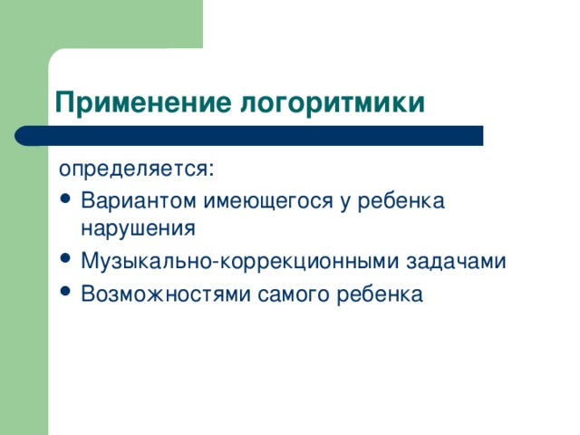 Применение логоритмики 