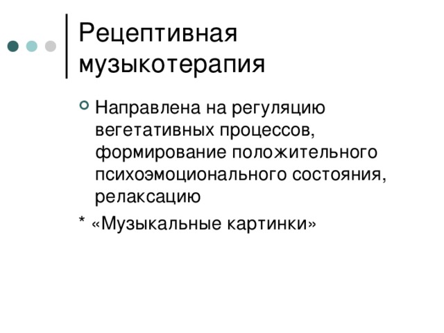 Направлена на регуляцию вегетативных процессов, формирование положительного психоэмоционального состояния, релаксацию * «Музыкальные картинки» 