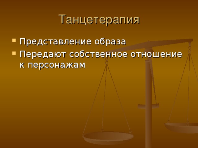 Танцетерапия 