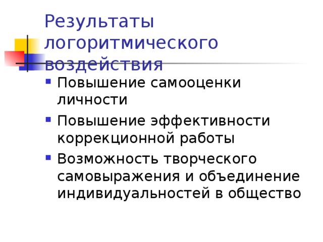 Результаты логоритмического воздействия 