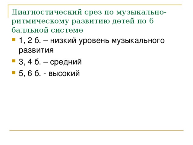Диагностический срез по музыкально-ритмическому развитию детей по 6 балльной системе 