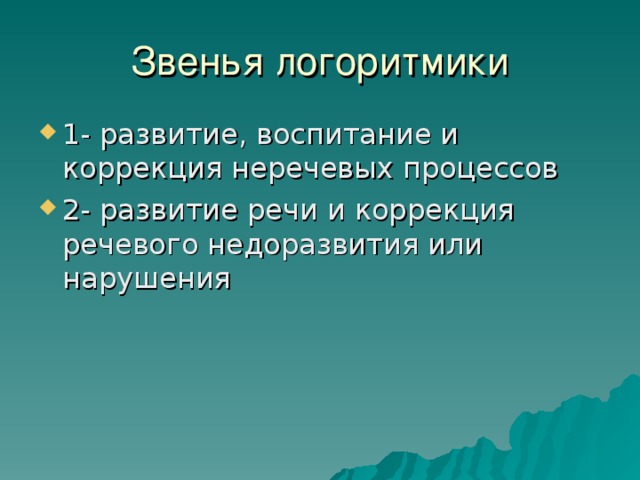 Звенья логоритмики 