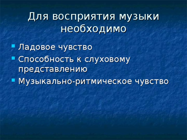 Для восприятия музыки необходимо 