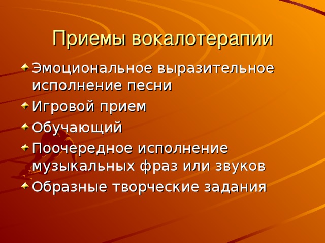 Приемы вокалотерапии 