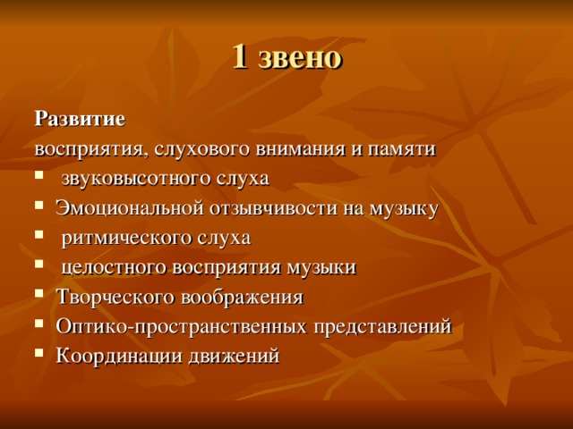 Развитие  восприятия, слухового внимания и памяти  звуковысотного слуха Эмоциональной отзывчивости на музыку  ритмического слуха  целостного восприятия музыки Творческого воображения Оптико-пространственных представлений Координации движений 