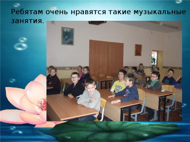 Ребятам очень нравятся такие музыкальные занятия. 