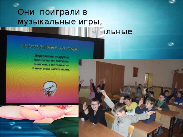 Они поиграли в музыкальные игры,  отгадывали музыкальные загадки 