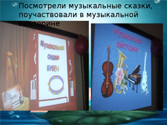 Посмотрели музыкальные сказки, поучаствовали в музыкальной викторине 