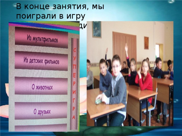 В конце занятия, мы поиграли в игру  «Угадай мелодию» 