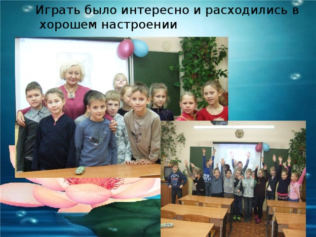 Играть было интересно и расходились в  хорошем настроении 
