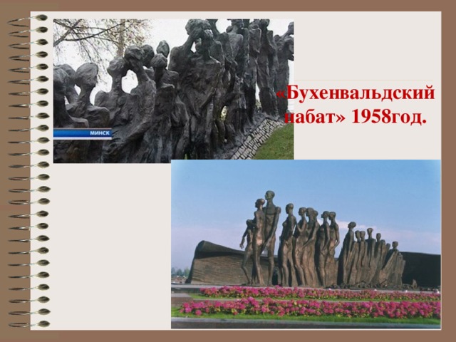 «Бухенвальдский набат» 1958год. 