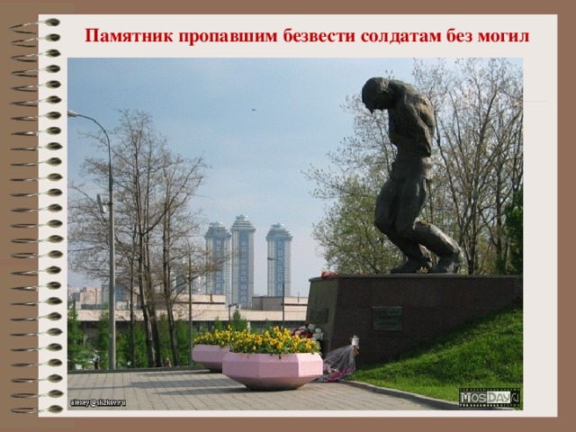 Памятник пропавшим безвести солдатам без могил 