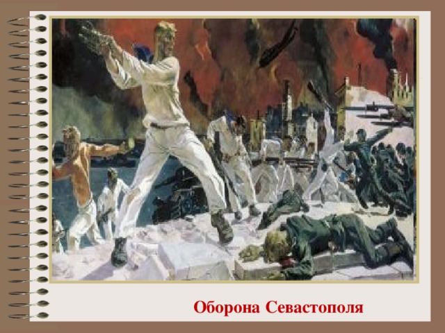 Оборона Севастополя 