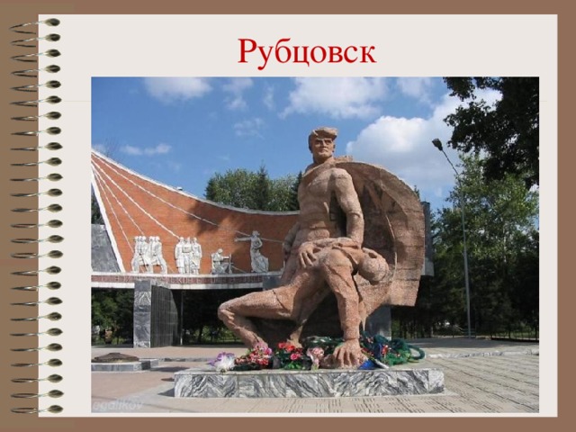 Рубцовск 