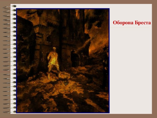 Оборона Бреста 