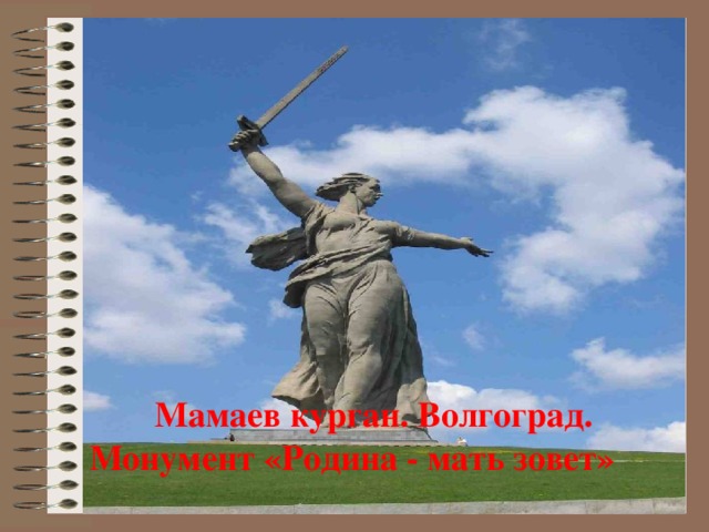  Мамаев курган. Волгоград. Монумент «Родина - мать зовет»  
