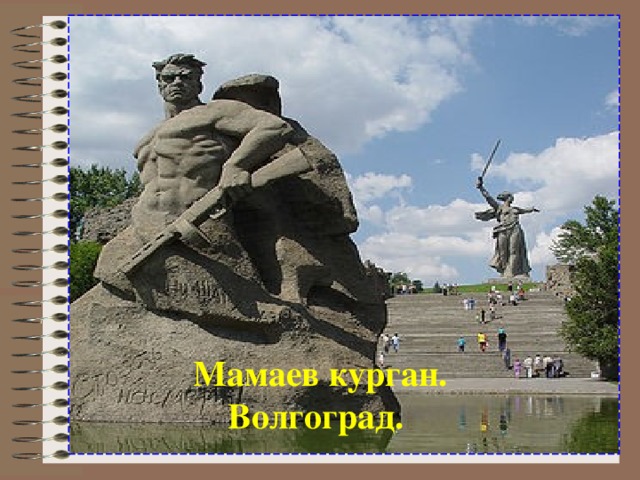 Мамаев курган. Волгоград. 