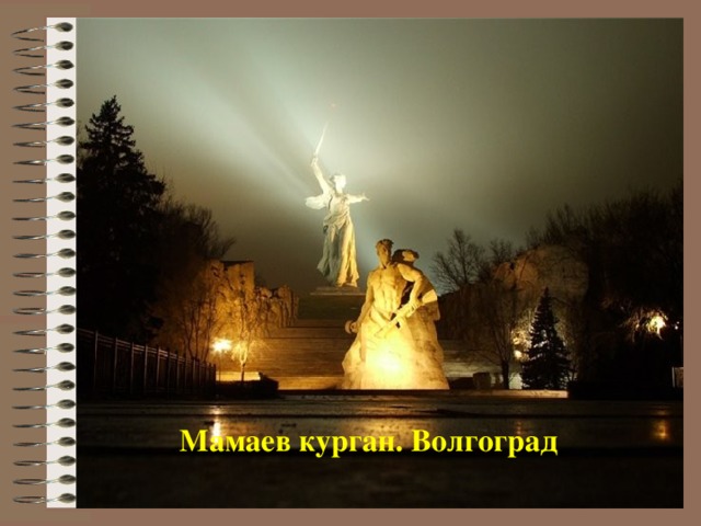  Мамаев курган. Волгоград  