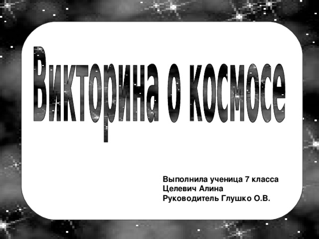  Выполнила ученица 7 класса Целевич Алина Руководитель Глушко О.В. 