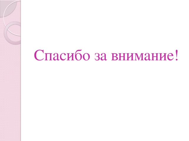 Спасибо за внимание! 
