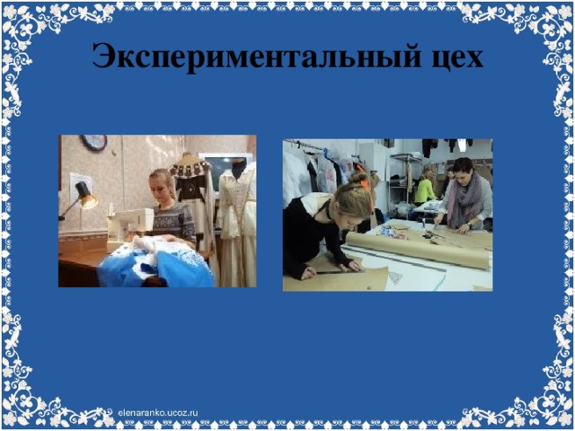 Экспериментальный цех 