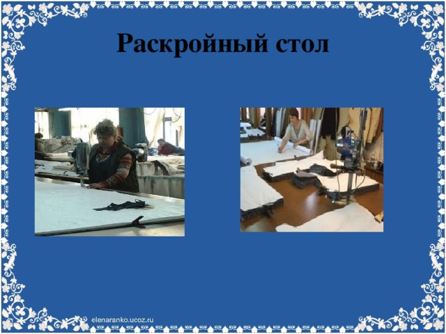 Раскройный стол 
