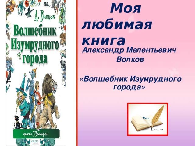  Моя любимая книга Александр Мелентьевич Волков  «Волшебник Изумрудного города»  