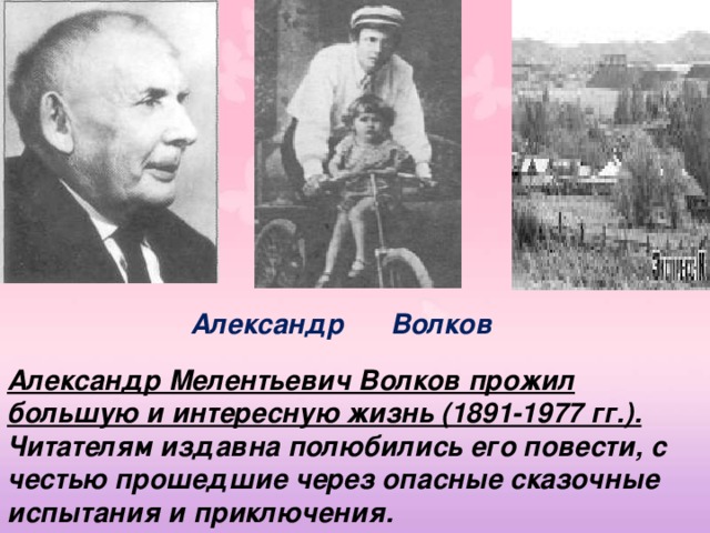 Александр Мелентьевич Волков прожил большую и интересную жизнь (1891-1977 гг.). Читателям издавна полюбились его повести, с честью прошедшие через опасные сказочные испытания и приключения. Александр Волков 