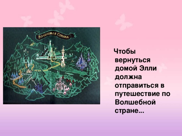     Чтобы вернуться домой Элли должна отправиться в путешествие по Волшебной стране...   Но как же ей теперь вернуться домой?!  
