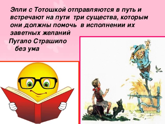 Элли с Тотошкой отправляются в путь и встречают на пути три существа, которым они должны помочь в исполнении их заветных желаний Пугало Страшило без ума 