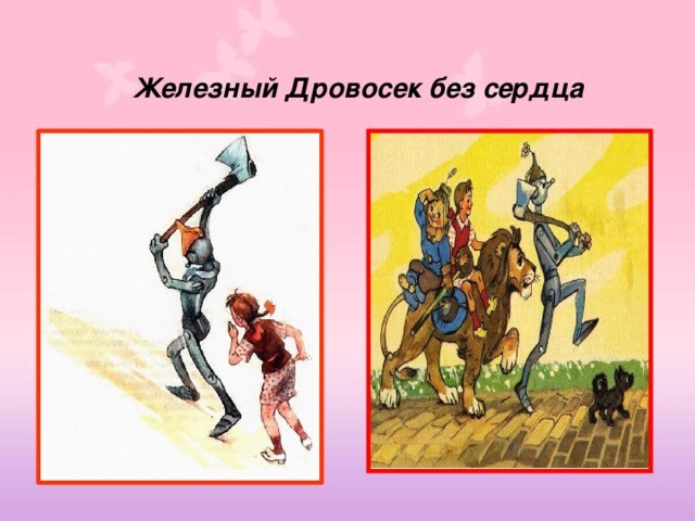  Железный Дровосек без сердца 