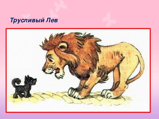 Трусливый Лев 