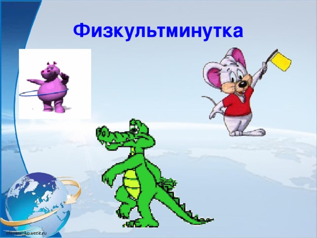 Физкультминутка 