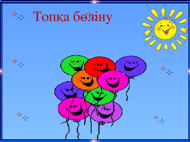 Топқа бөліну 