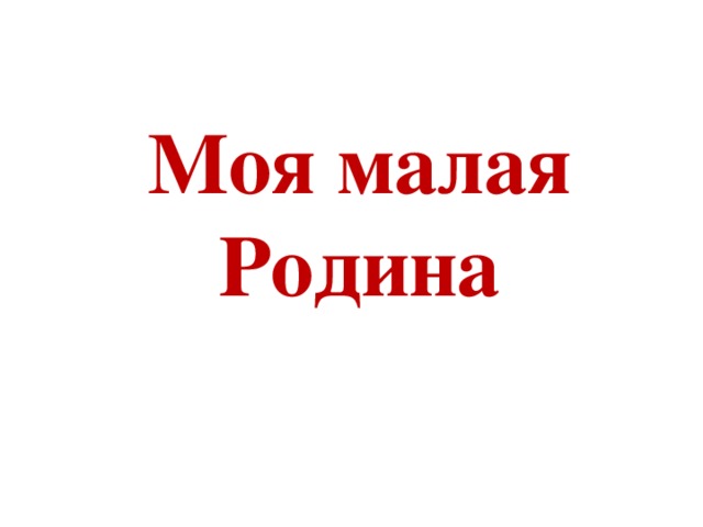 Моя малая Родина 