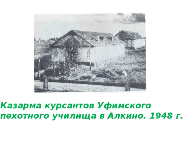 Казарма курсантов Уфимского пехотного училища в Алкино. 1948 г. 