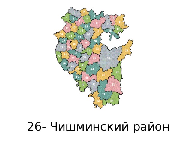 26- Чишминский район 