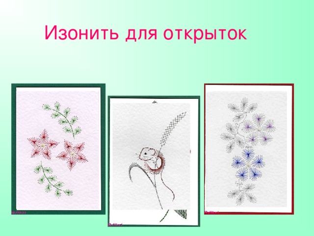 Изонить для открыток 